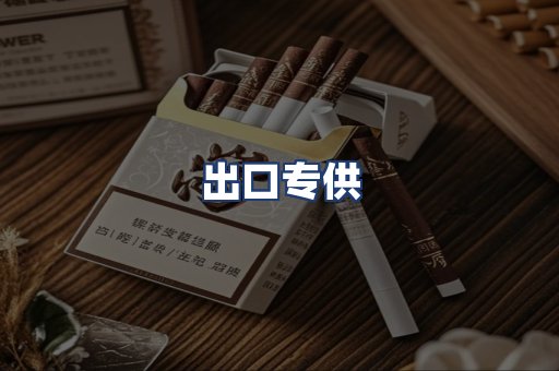 出口专供